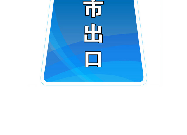 路标指示牌超市出口