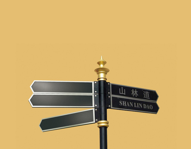 路标指示牌山林道