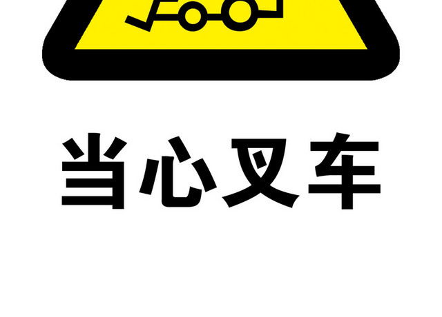 警示标识牌当心叉车标志