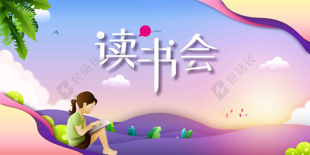 读书会人物风景卡通书本世界读书日海报背景