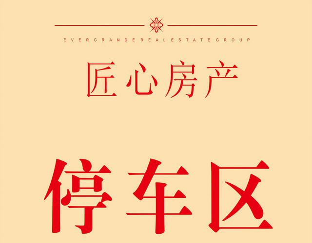 导向指示牌停车区停车场标志牌