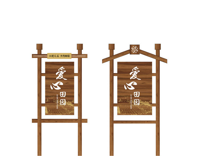 导向指示牌爱心田园标志牌