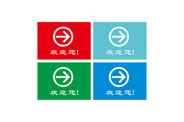 导向指示牌欢迎您欢迎光临指示牌