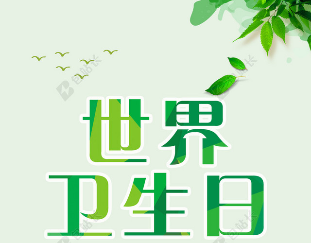 世界卫生日4月7日公益环保手绘卡通绿色出行绿色背景海报