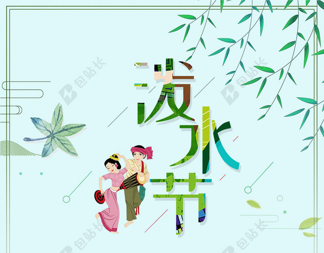 手绘可爱少女泼水节傣族文化传统民俗绿色背景海报