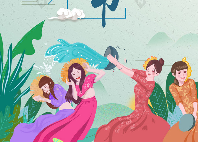 欢乐云南手绘泼水节傣族文化传统民俗绿色背景海报
