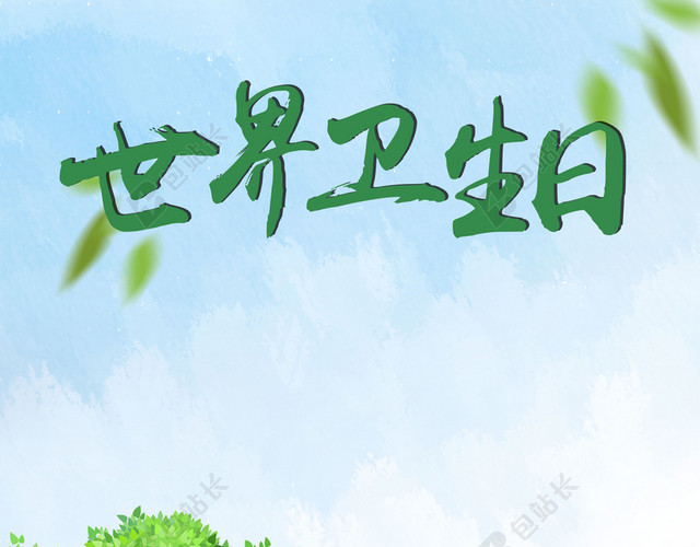世界卫生日4月7日手绘环保公益广告蓝色背景海报
