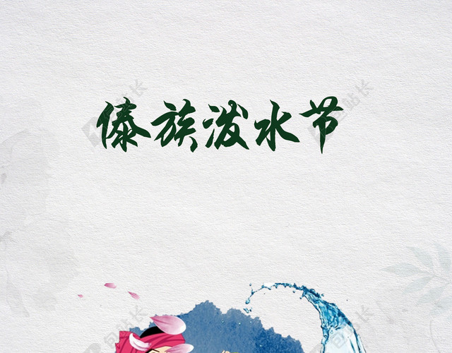 手绘调皮可爱情侣泼水节傣族文化传统民俗白色背景海报