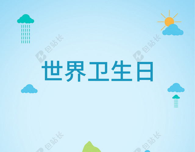 公益环保广告世界卫生日4月7日蓝色背景海报