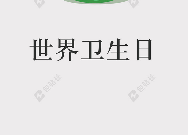 世界卫生日4月7日卡通环保垃圾箱绿色背景海报