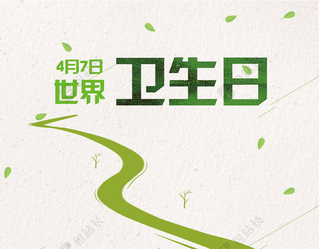世界卫生日4月7日环保卡通手绘公益绿色背景海报
