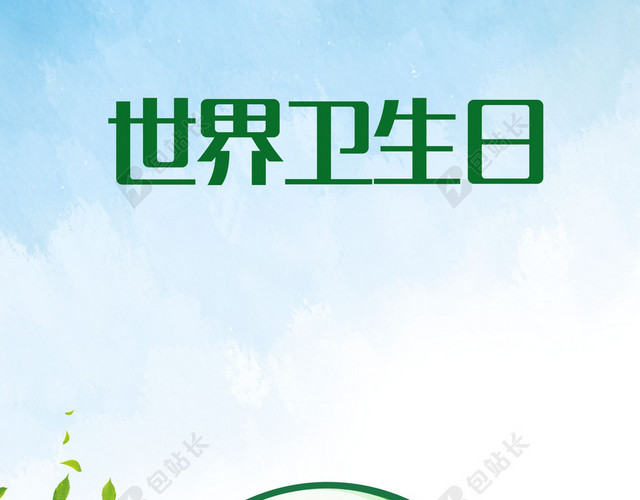 一个绿色地球世界卫生日4月7日环保公益听诊器蓝色背景海报