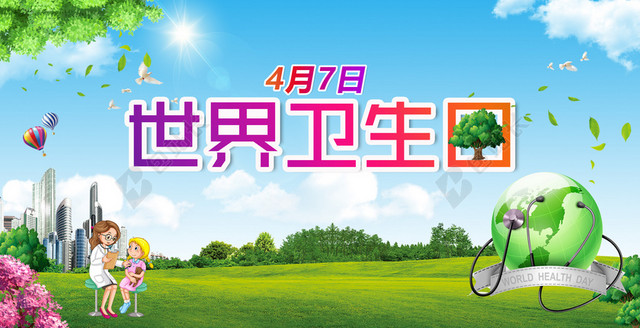 世界卫生日4月7日环保地球蓝色背景海报