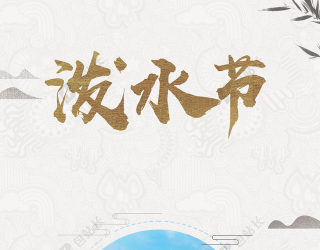 中国云南泼水节傣族文化传统民俗白色背景海报