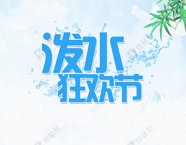 云南狂欢泼水节傣族文化传统民俗白色背景海报