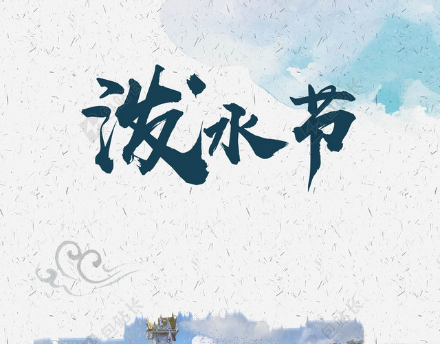传统风俗中国云南泼水节傣族文化传统民俗白色背景海报