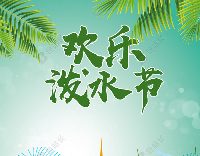 少数民族手绘卡通快乐泼水节傣族文化传统民俗绿色背景海报