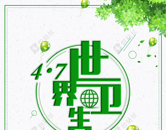 绿色剪影世界卫生日4月7日环保白色背景海报