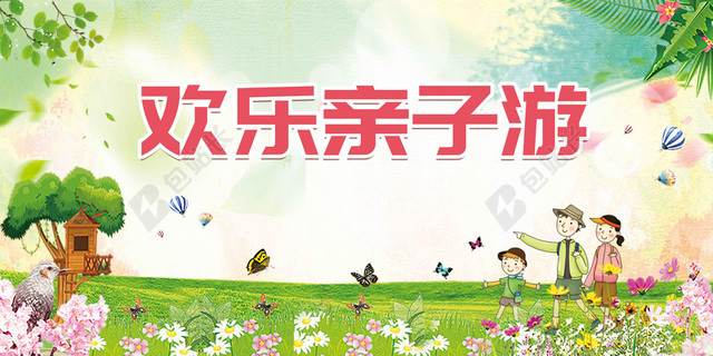 卡通人物花草亲子游运动会亲子阅读海报背景