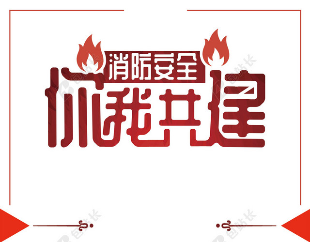 卡通消防车人物火焰消防安全知识标语宣传海报