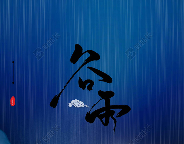 蓝色手绘沙画鹿黑夜动物谷雨二十四节气海报背景