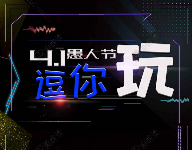 黑蓝线条4月1日愚人节节日促销海报背景