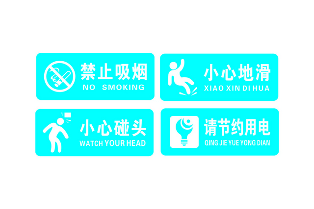 安全标识禁止吸烟小心地滑标志