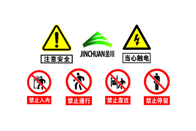 安全标识注意安全禁止通行标识