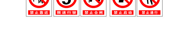 安全标识限速标识禁止标识大全