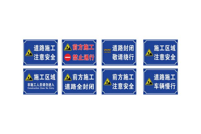 道路指示牌道路施工警示牌