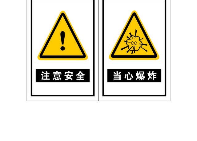 安全标识三角形黄色警示标识