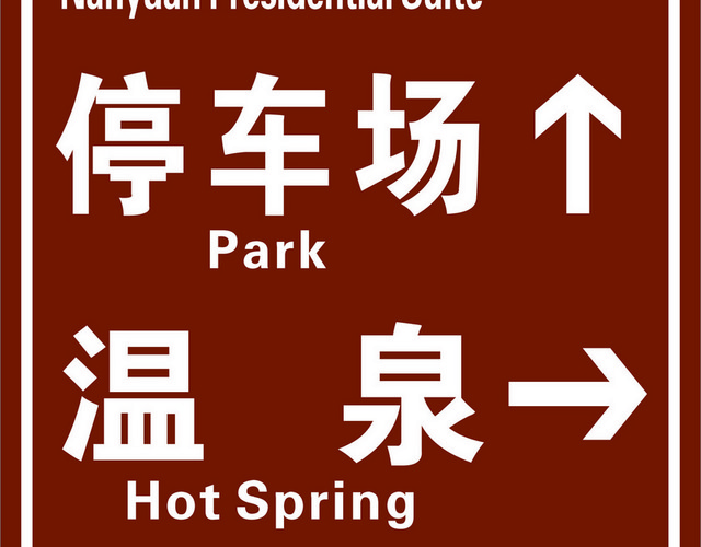 道路指示牌旅游酒店标志牌