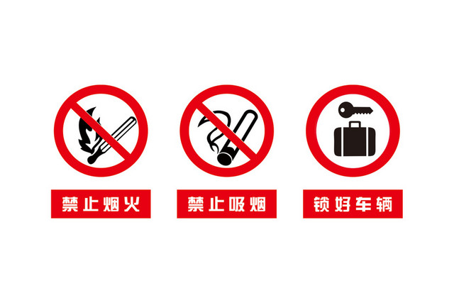 安全标识禁止烟火禁止吸烟