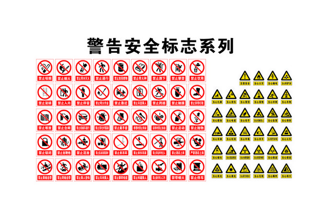 安全标识警告安全标志系列