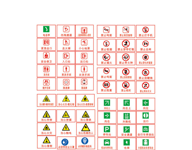 安全标识图标图片大全