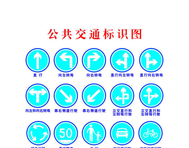 道路指示牌公共交通标识牌
