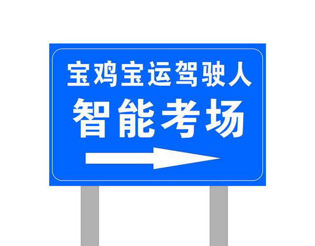 道路指示牌考场指示牌