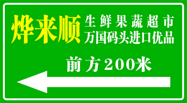 道路指示牌蔬菜超市方向指示牌
