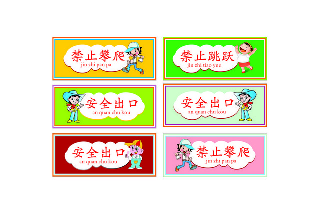安全标识安全出口禁止攀爬