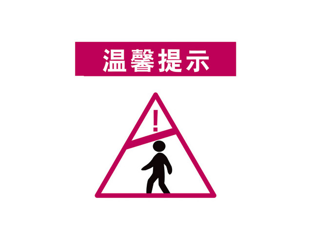 注意安全温馨提示标识牌