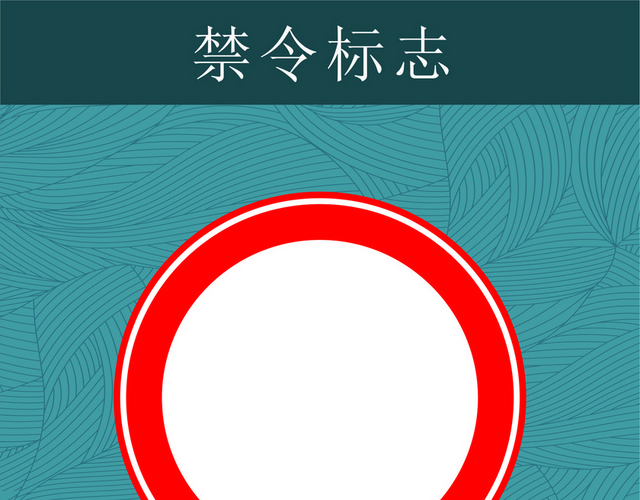 禁止通行禁止标志