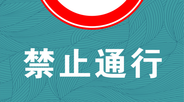 禁止通行禁止标志
