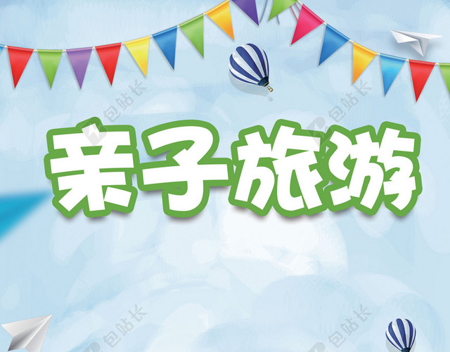 亲子游手绘卡通小清新旅游蓝色背景海报