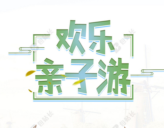 一家人手绘卡通亲子游旅游开心场景绿色背景海报
