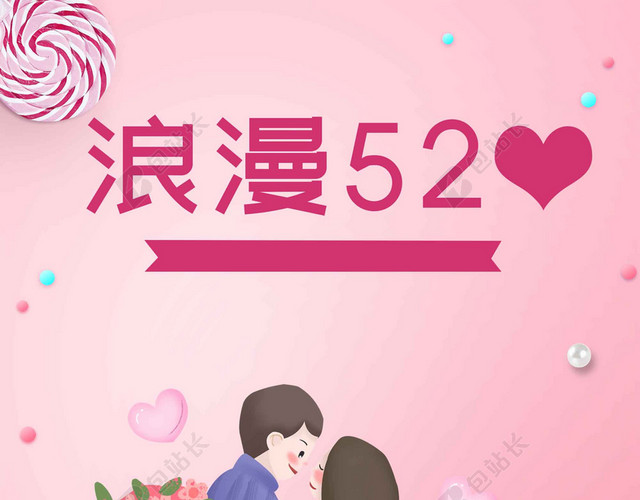 粉色情侣人物花朵卡通爱心520宣传促销海报背景