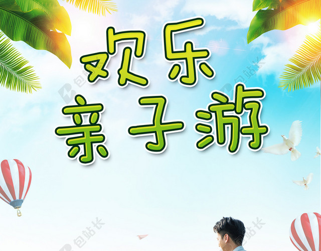 阳光下的欢乐亲子游旅游场景蓝色背景海报