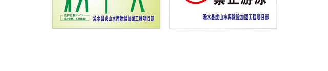 水库安全警示牌水库警示牌