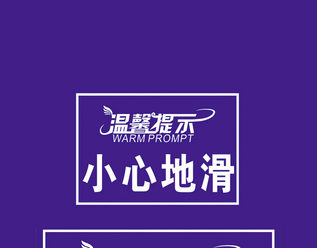 小心地滑温馨提示标识牌