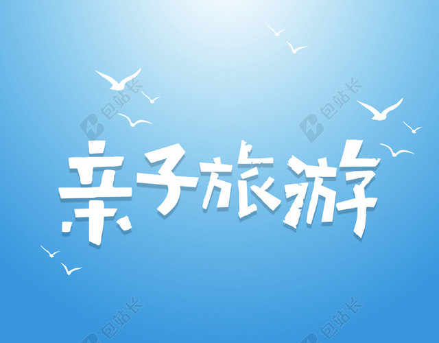 夏天亲子游旅游蓝色背景海报
