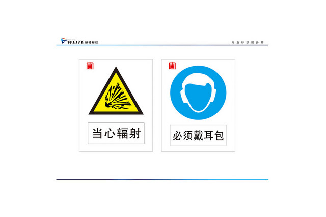 当心辐射警示标识